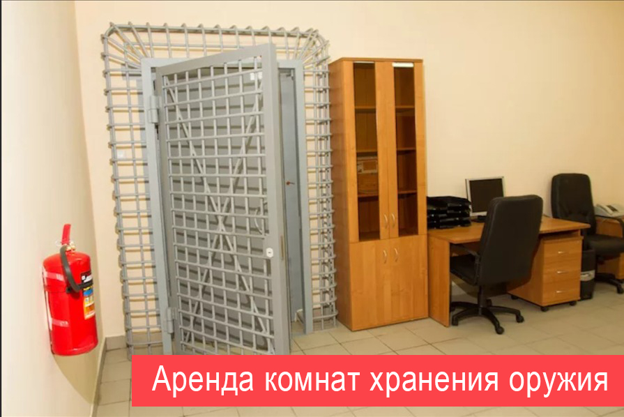 Аренда комнат хранения оружия